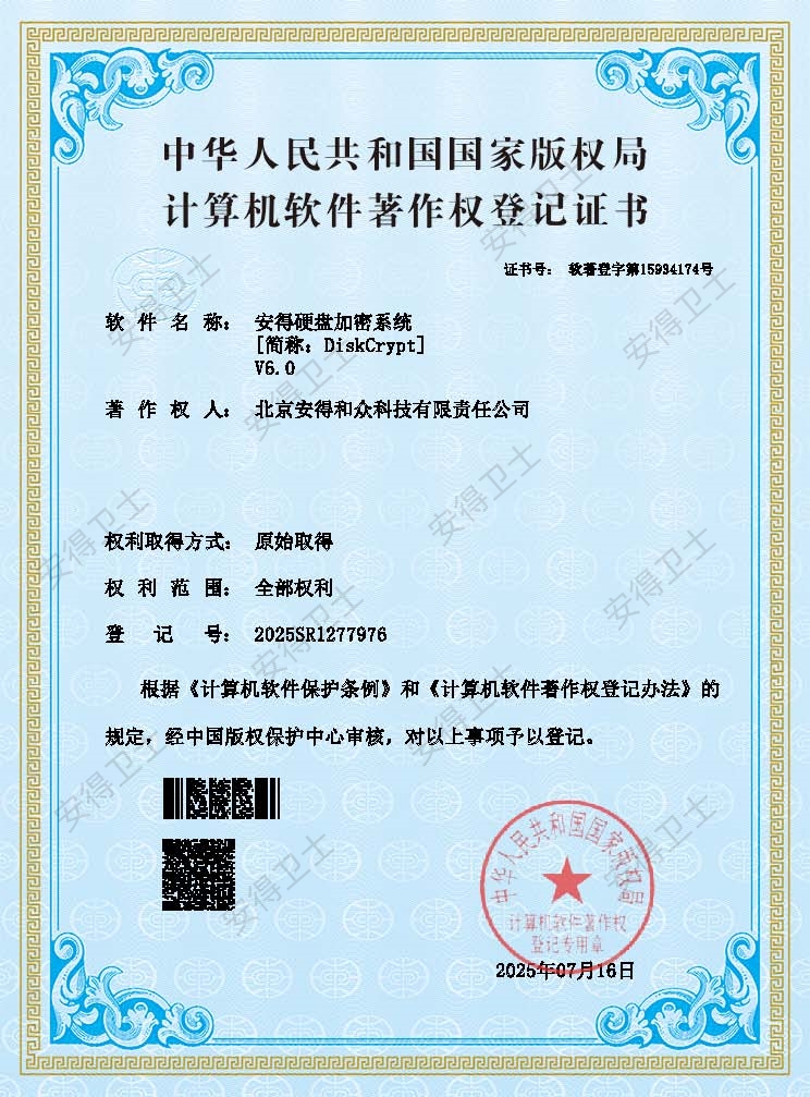 安得硬盘加密系统V6.0.jpg