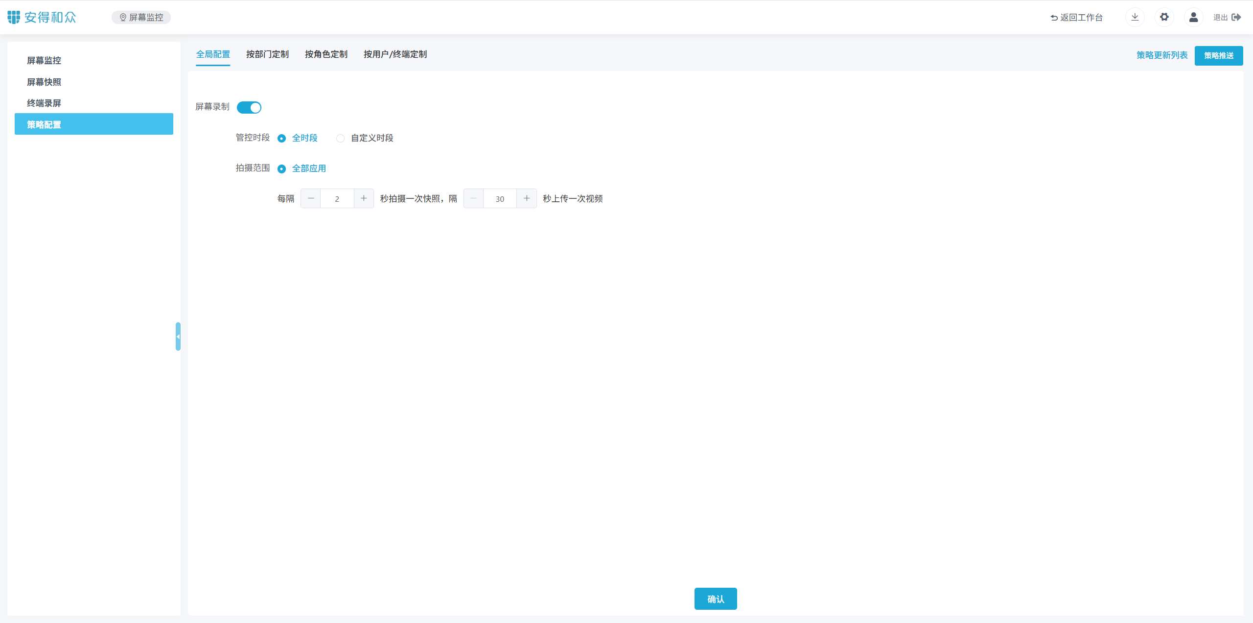 屏幕监控-策略配置.png