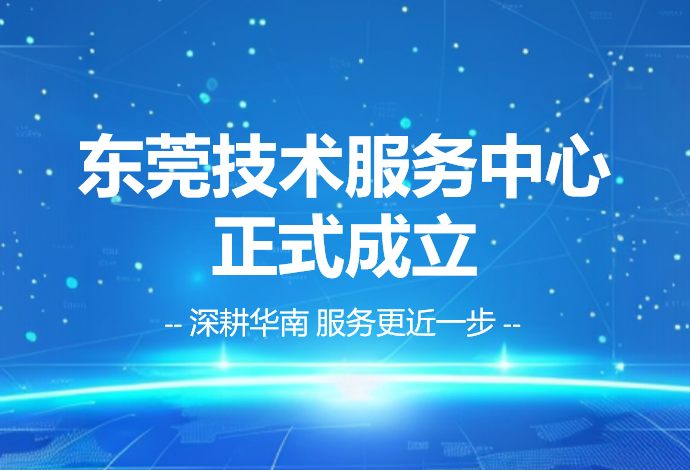 安得和众携手东莞中锐软件 成立东莞技术服务中心