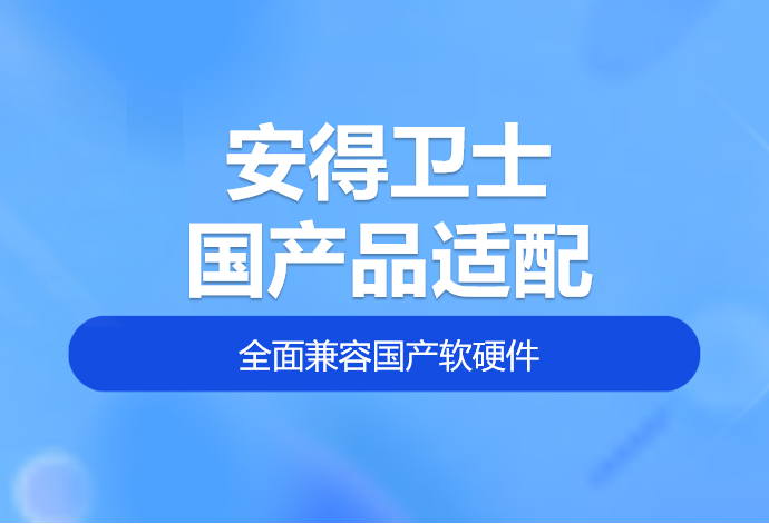 安得卫士国产化适配：全面兼容国产软硬件，助力信创安全建设