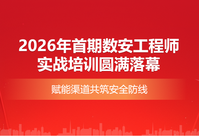 安得和众2026年首期数安工程师实战培训圆满落幕 赋能渠道共筑安全防线