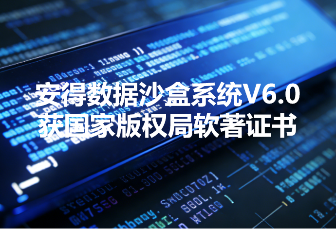 安得数据沙盒系统V6.0获国家版权局软著证书