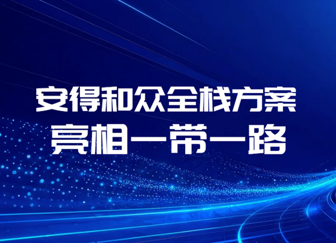 一带一路多国数据安全领域专家走进安得和众，见证中国数据安全硬实力