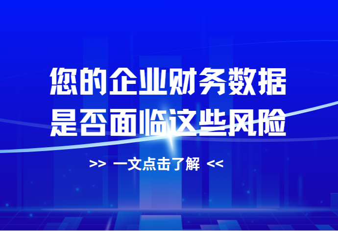 告别“内忧外患”——安得和众财务数据全流程防护体系,让敏感数据安全可控