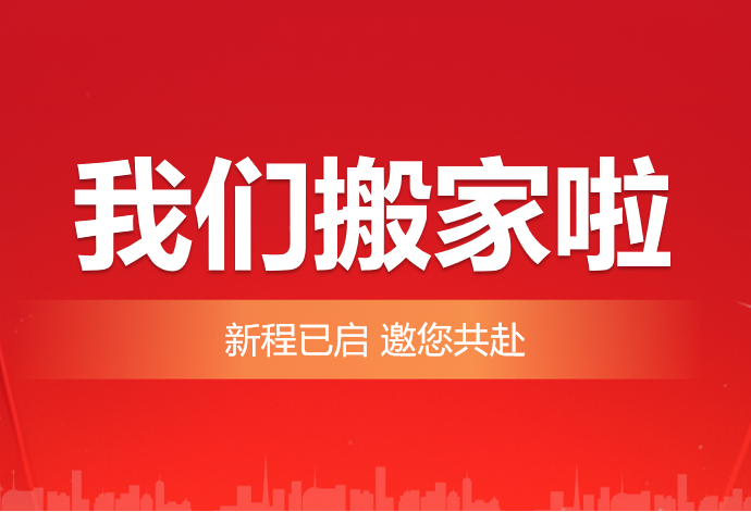 新址启新程|安得和众正式入驻中关村东升科技园