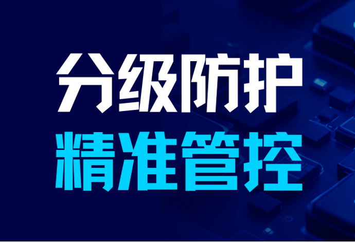 芯片制造行业数据分级防护解决方案