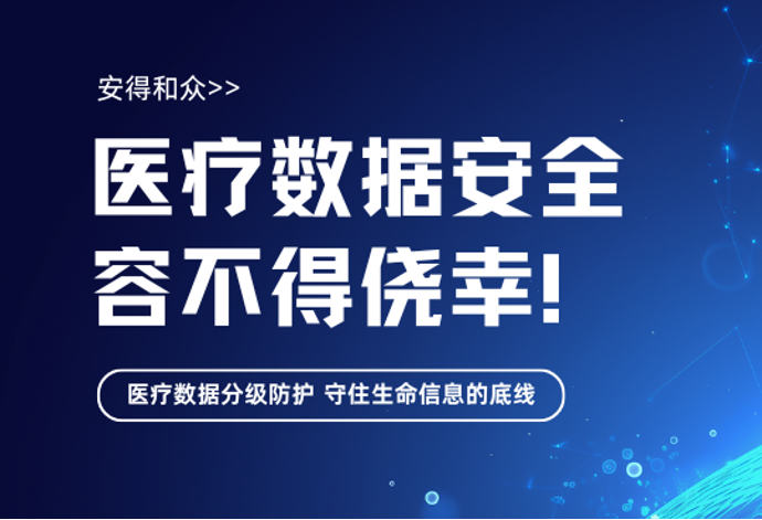 安得和众医疗行业数据分级防护解决方案