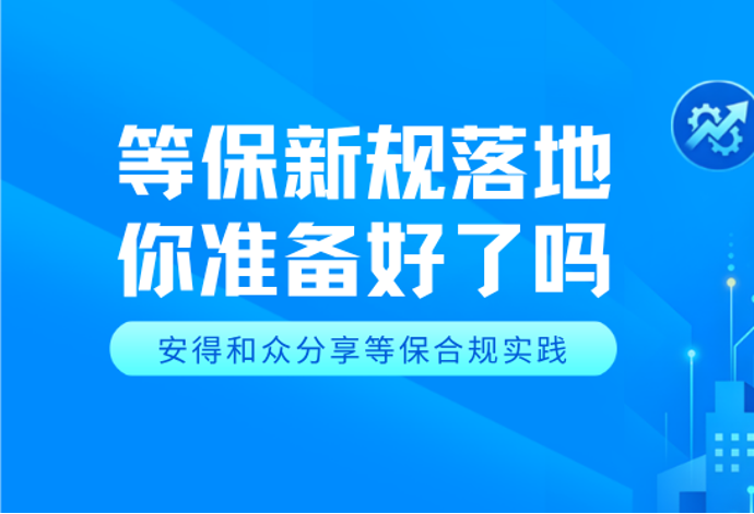 数据安全从“附加项”变“必选项”,安得和众广州站展示全生命周期防护方案