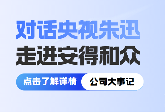 安得和众CEO兼创始人薛全英接受央视《开拓者》栏目专访