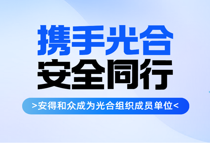 安得和众加入光合组织：以国产化数据安全能力，服务信创产业大局